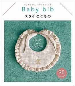 スタイとこもの　はじめてでも、ミシンがなくても　Ｂａｂｙ　ｂｉｂ　Ｄａｉｌｙ　ａｎｄ　Ｐｒｅｓｅｎｔ 朝日新聞出版／編著