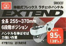 SK11 伸縮式フレックスラチェットハンドル 差込9.5mm角 全長6段階調整 SRH3CEF_画像5