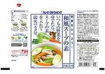キユーピー3分クッキング 野菜をたべよう! 和風スープの素 (30g×2)×8袋_画像2