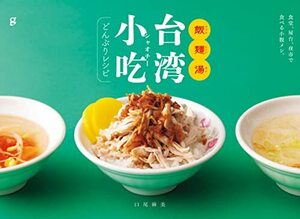 飯麺湯 台湾小吃どんぶりレシピ 食堂、屋台、夜市で食べる小腹メシ。