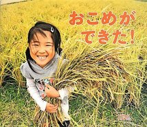 おこめができた! (しぜんにタッチ!×食育 【3歳・4歳・5歳からの写真絵本】)_画像1