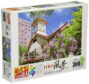 300ピース ジグソーパズル めざせ!パズルの達人シリーズ 札幌市時計台-北海道 (26x38cm)