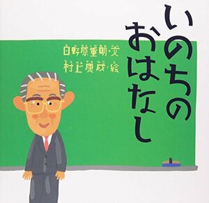 いのちのおはなし (講談社の創作絵本)