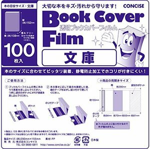 コンサイス ブックカバー 透明 フィルム 100枚セット 文庫 134411