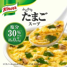 クノール ふんわりたまごスープ 塩分30%カット 5食入袋×5 味の素 減塩_画像2