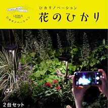 タカショー ひかりノベーション ソーラーライト サンチャージ 花のひかり 2個セット ブラック 屋外 明るさ自動調整 鮮やかな光 ガーデンラ_画像2