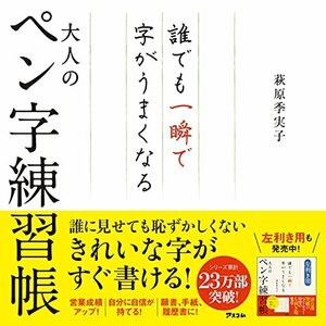 誰でも一瞬で字がうまくなる大人のペン字練習帳