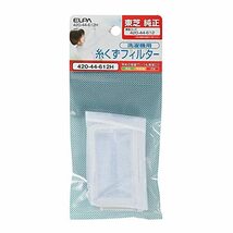 エルパ (ELPA) 洗濯機用 糸くずフィルター (東芝 純正 / 420-44-612) 洗濯機用フィルター/ごみ取りネット (420-44-_画像1