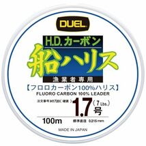 DUEL(デュエル) フロロライン 1.7号 H.D.カーボン船ハリス 100m 1.7号 クリアー 船釣り H1720_画像1