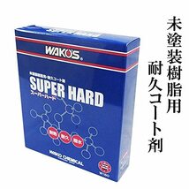 ワコーズ SH-R スーパーハード 未塗装樹脂用耐久コート剤 W150 150ml W150 [HTRC3]_画像2