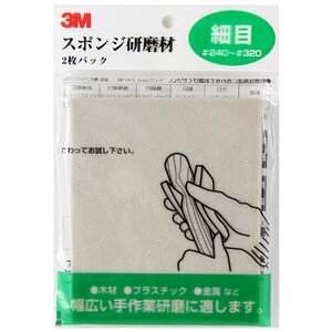 3M スポンジ研磨材 細目 #240-#320 2枚入り SPONGE F