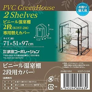 武田コーポレーション 【温室・園芸・替えカバー】 71×51×97cm ビニール温室棚2段用カバー KOST-CV2M ベージュ/ブラック