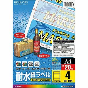 コクヨ カラーレーザー カラーコピー 耐水 ラベル 4面 横長 20枚 LBP-WP6905N