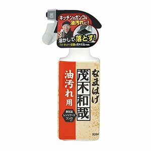 茂木和哉 油汚れ用洗剤 「 なまはげ 」 320ml (キッチンの頑固な汚れ 溶かして落とす! )