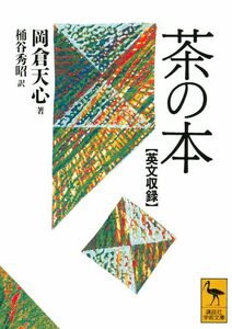 英文収録 茶の本 (講談社学術文庫)