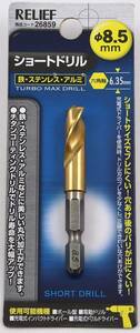 ミツトモ 六角軸ショートドリル ８．５ｍｍ