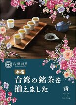 久順銘茶 Tokyo Tea Trading凍頂烏龍茶 10p×3袋_画像4
