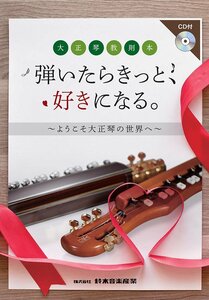 SUZUKI スズキ 大正琴教則本 弾いたらきっと、好きになる。~ようこそ大正琴の世界へ~ (CD付き)