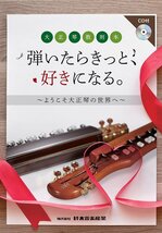 SUZUKI スズキ 大正琴教則本 弾いたらきっと、好きになる。~ようこそ大正琴の世界へ~ (CD付き)_画像1