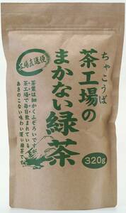 大井川茶園 茶工場のまかない 緑茶 320g