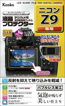 Kenko 液晶保護フィルム 液晶プロテクター ニコン Z9用 日本製 KLP-NZ9 透明_画像1