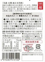 内堀醸造 美濃有機純玄米黒酢 360ml 有機純玄米黒酢 1 本_画像2