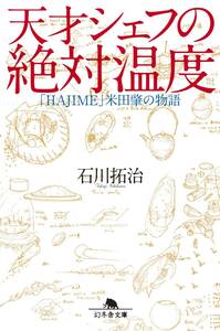 天才シェフの絶対温度「HAJIME」米田肇の物語 (幻冬舎文庫)