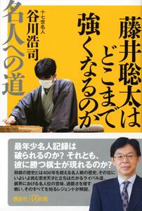 藤井聡太はどこまで強くなるのか 名人への道 (講談社+α新書)