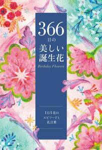 366日の美しい誕生花【1日1花のエピソードと花言葉】