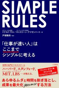 SIMPLE RULES 「仕事が速い人」はここまでシンプルに考える (単行本)