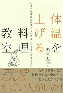 体温を上げる料理教室―いまの健康法は間違っている正しい食事に変えなさい