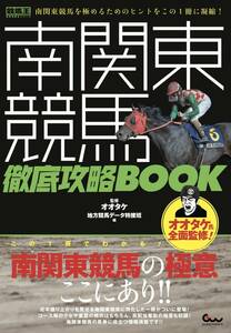 南関東競馬 徹底攻略BOOK (競馬王馬券攻略本シリーズ)