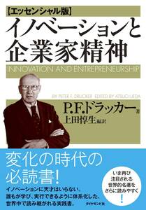 イノベーションと企業家精神【エッセンシャル版】