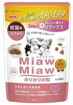 ミャウミャウ (MiawMiaw) カリカリ 小粒 270g ささみ味 キャットフード ドライフード_画像1