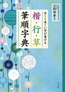 正しく美しい字が書ける 楷・行・草 筆順字典