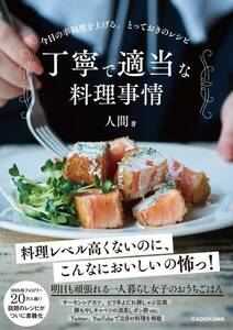 丁寧で適当な料理事情 今日の幸福度を上げる。とっておきのレシピ