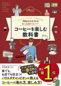 理由がわかればもっとおいしい! コーヒーを楽しむ教科書