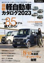 最新 軽自動車 カタログ 2023 モーターファン別冊_画像1