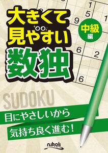 大きくて見やすい数独　中級編