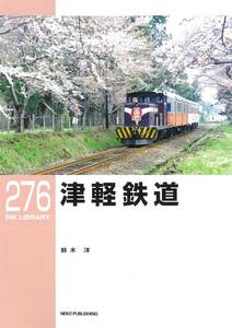 津軽鉄道 （ＲＭ　ＬＩＢＲＡＲＹ　２７６） 鈴木洋／著