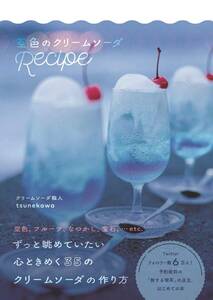 空色のクリームソーダRecipe