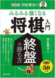 改訂版 羽生善治のみるみる強くなる将棋入門 終盤の勝ち方