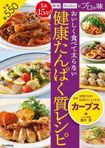 おいしく食べて太らない 健康たんぱく質レシピ 1品15分! 時短、かんたんにプロの味