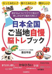 日本全国ご当地自慢 脳トレブック