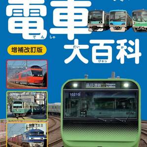 とうきょうの電車大百科 増補改訂版 (旅鉄Kids)の画像1