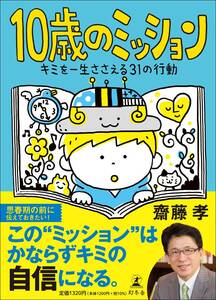 10歳のミッション キミを一生ささえる31の行動