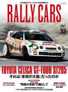 RALLY CARS - ラリー カーズ - Vol.33 　TOYOTA CELICA GT-FOUR ST205 (サンエイムック)