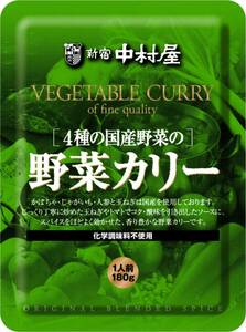 新宿中村屋 4種の国産野菜の野菜カリー180g×2袋