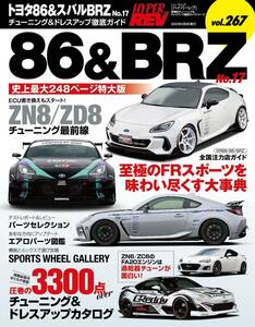 ハイパーレブ Vol.267 トヨタ 86 & スバル BRZ No.17 ニューズムック 車種別チューニング&ドレスアップ徹底ガイド (ハイパ