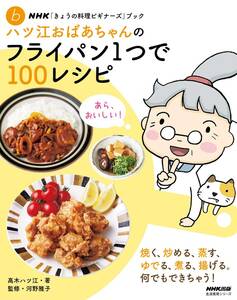 NHK「きょうの料理ビギナーズ」ブック ハツ江おばあちゃんのフライパン1つで100レシピ (生活実用シリーズ NHK「きょうの料理ビギナーズ」ブ